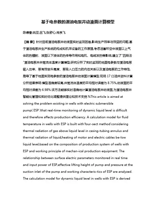 基于电参数的潜油电泵井动液面计算模型