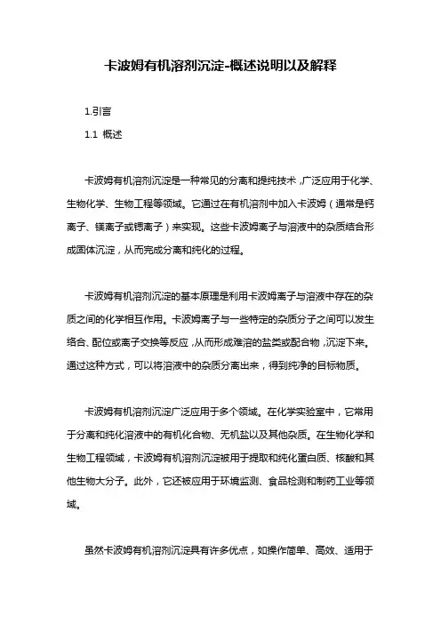卡波姆有机溶剂沉淀-概述说明以及解释