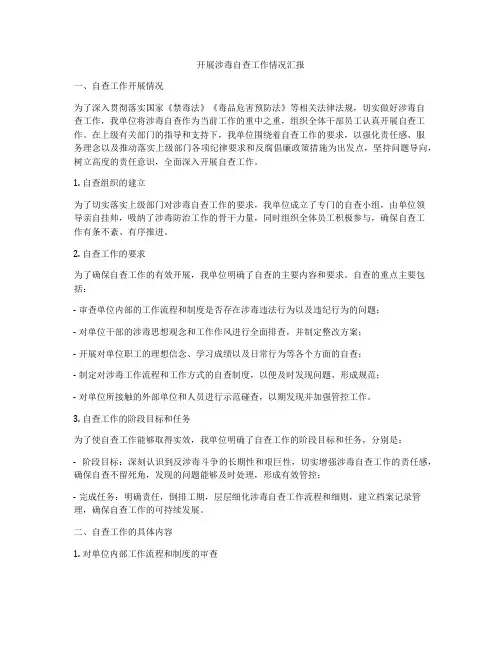 开展涉毒自查工作情况汇报