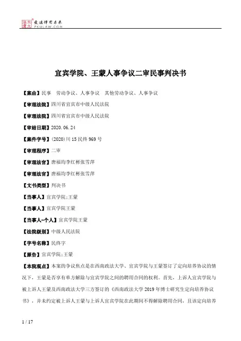宜宾学院、王蒙人事争议二审民事判决书