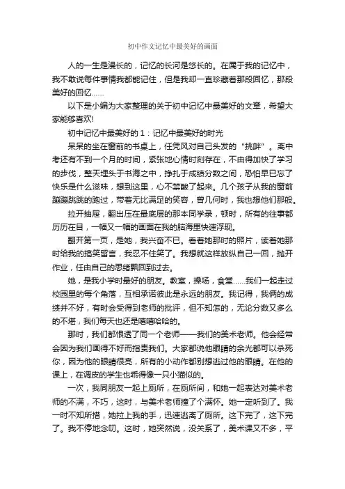 初中作文记忆中最美好的画面_作文3000字_初一作文_