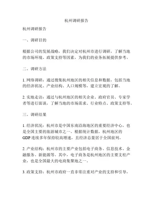 杭州调研报告