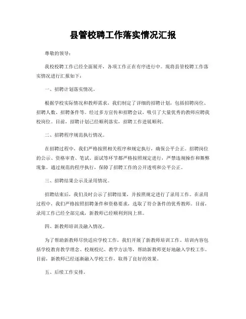 县管校聘工作落实情况汇报
