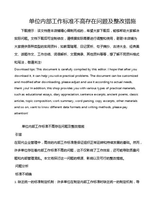 单位内部工作标准不高存在问题及整改措施