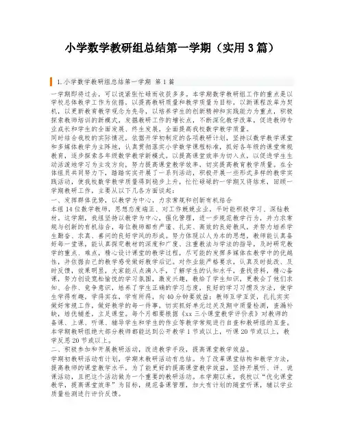 小学数学教研组总结第一学期(实用3篇)