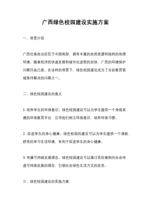 广西绿色校园建设实施方案