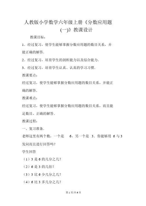 人教版小学数学六年级上册《分数应用题(一)》教案