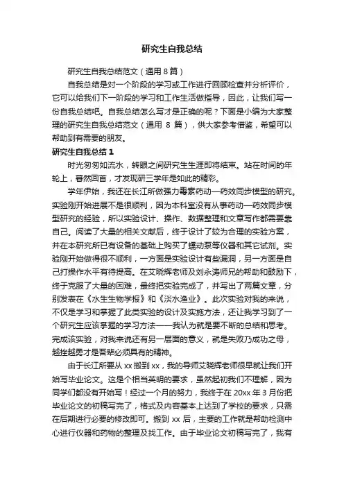 研究生自我总结范文（通用8篇）