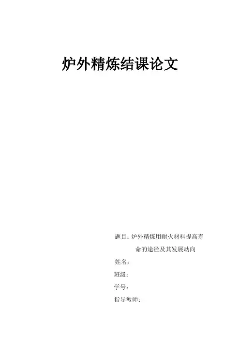 炉外精炼结课论文