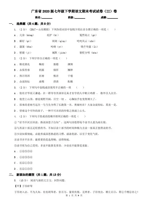 广东省2020版七年级下学期语文期末考试试卷(II)卷