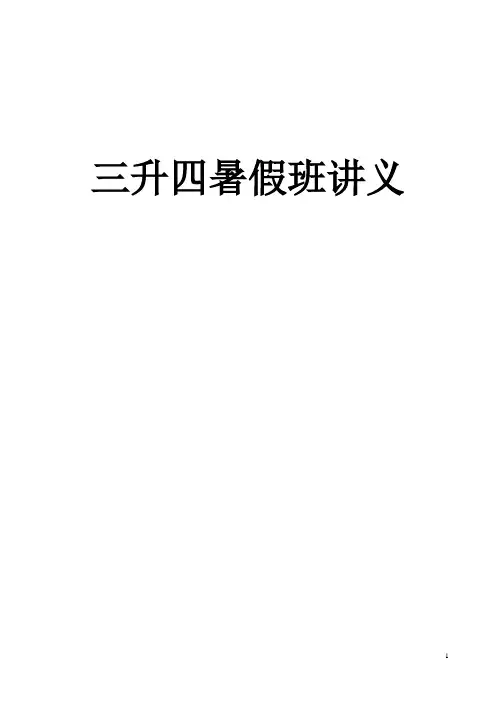 三升四数学暑假班讲义-5.23