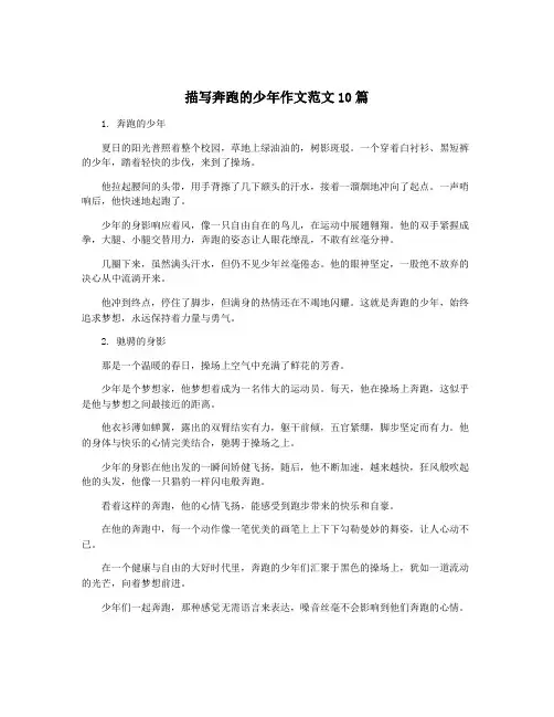 描写奔跑的少年作文范文10篇