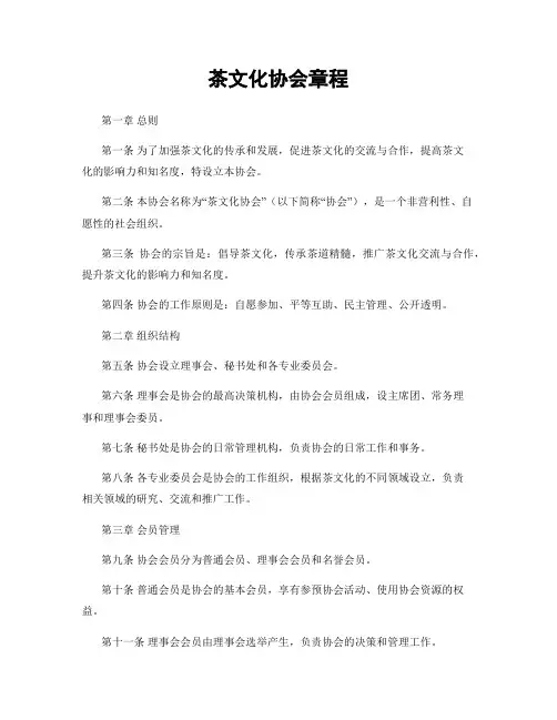 茶文化协会章程