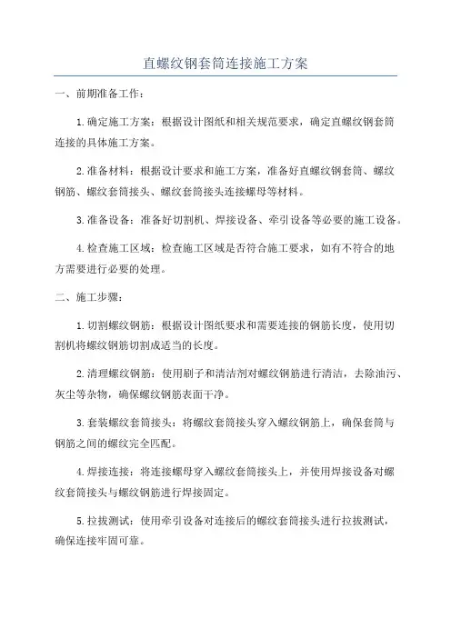 直螺纹钢套筒连接施工方案