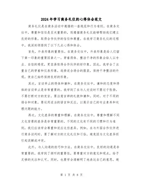 2024年学习商务礼仪的心得体会范文(三篇)
