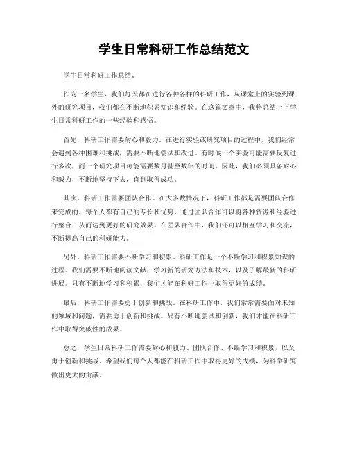 学生日常科研工作总结范文