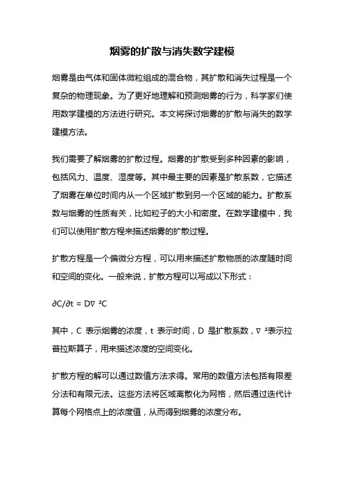 烟雾的扩散与消失数学建模