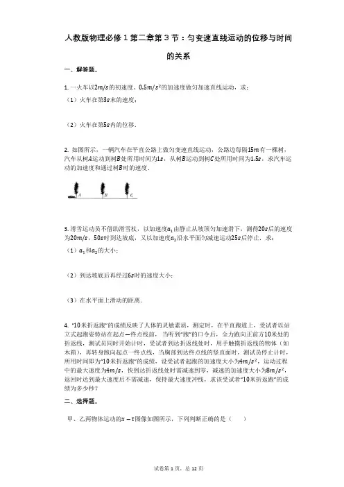 人教版物理必修1第二章第3节：匀变速直线运动的位移与时间的关系有答案