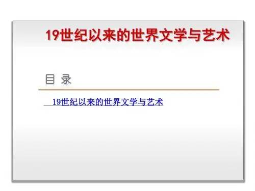 高中历史必修三19世纪以来的世界文学与艺术历史人教版