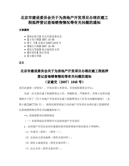 北京市建设委员会关于为房地产开发项目办理在建工程抵押登记查询销售情况等有关问题的通知
