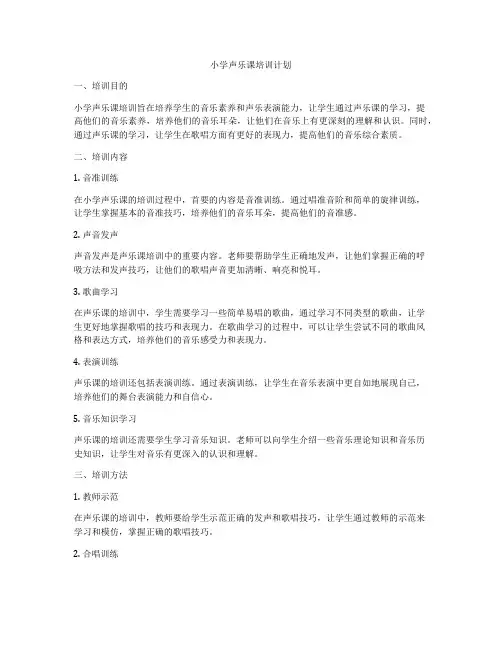 小学声乐课培训计划