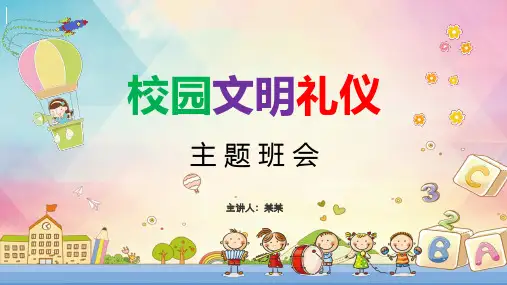 校园文明礼仪主题班会PPT课件