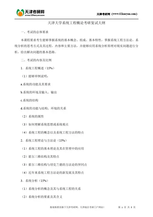 天津大学系统工程概论考研复试大纲