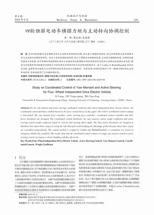 四轮独驱电动车横摆力矩与主动转向协调控制