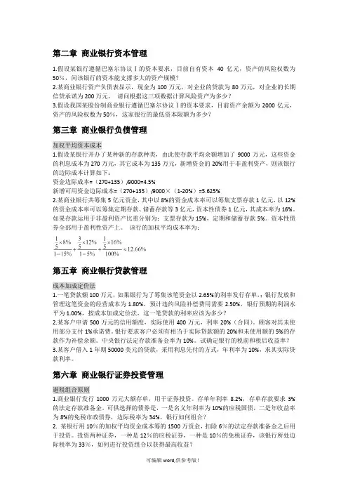 商业银行经营管理计算题整理