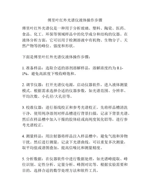 傅里叶红外光谱仪液体操作步骤