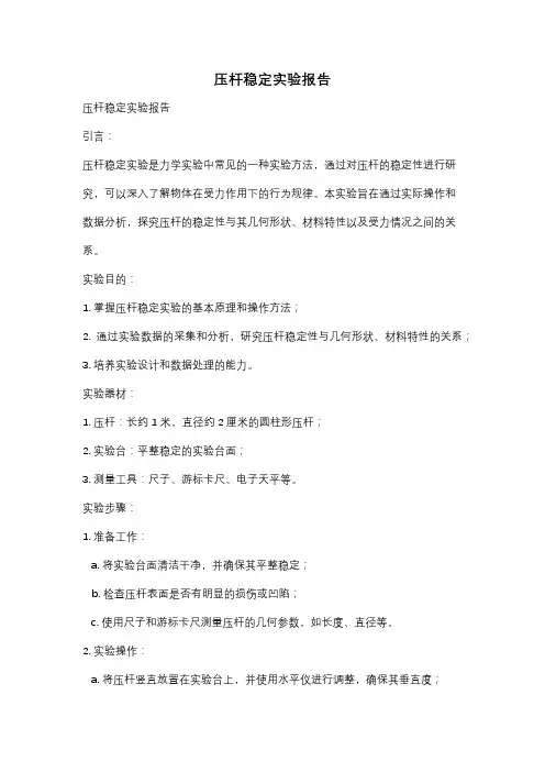 压杆稳定实验报告