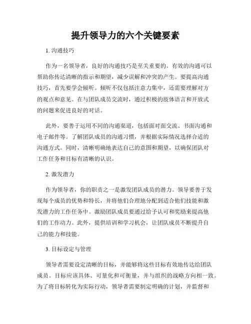 提升领导力的六个关键要素