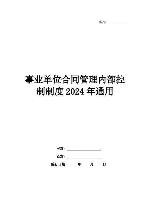 事业单位合同管理内部控制制度2024年通用
