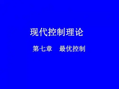 现代控制理论最优控制.