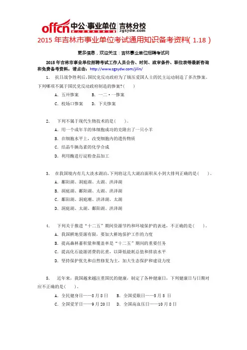 2015年吉林市事业单位考试通用知识备考资料(1.18)