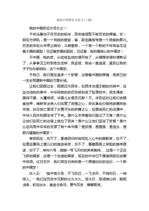 我的中国梦征文范文（三篇）