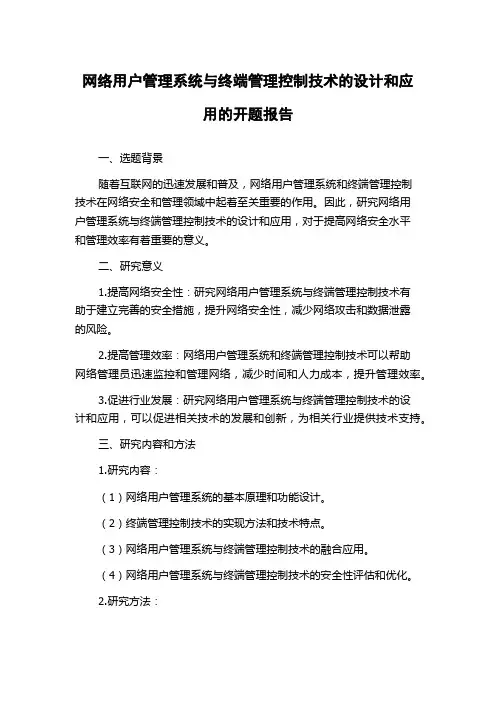 网络用户管理系统与终端管理控制技术的设计和应用的开题报告