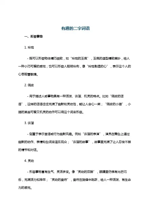 有趣的二字词语