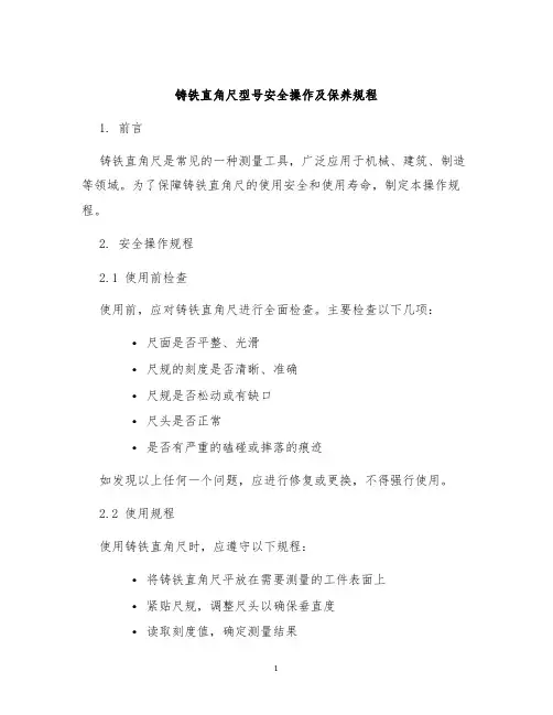 铸铁直角尺型号安全操作及保养规程