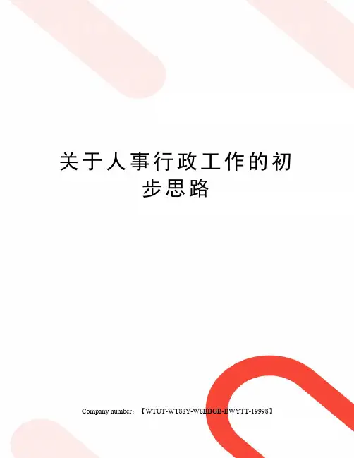 关于人事行政工作的初步思路