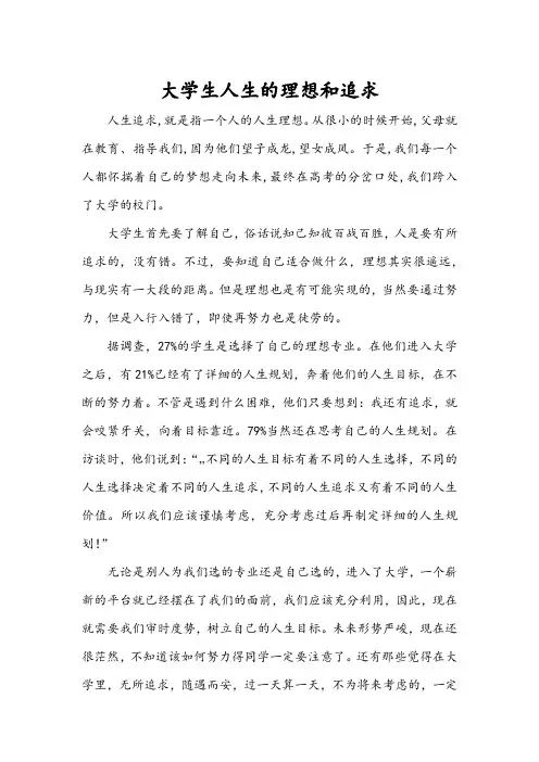 大学生人生的理想和追求