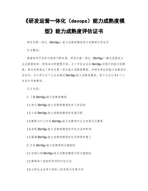 《研发运营一体化(devops)能力成熟度模型》能力成熟度评估证书
