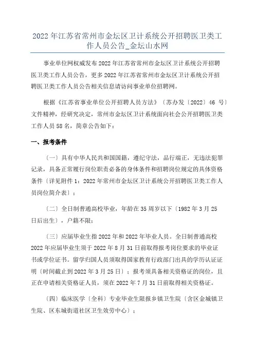 2022年江苏省常州市金坛区卫计系统公开招聘医卫类工作人员公告_金坛山水网