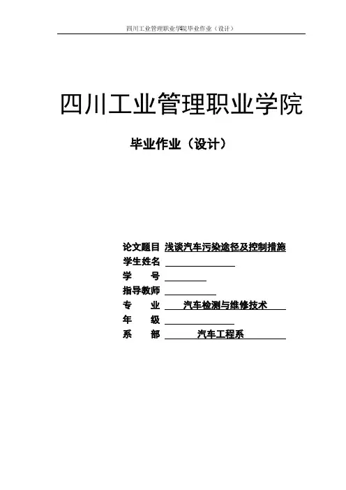 浅谈汽车污染途径及控制措施论文【范本模板】
