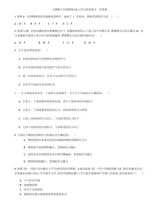 人教版八年级物理10.1浮力同步练习  有答案