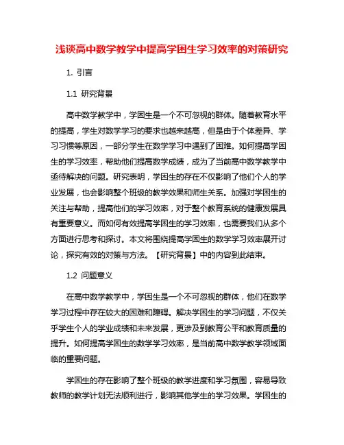 浅谈高中数学教学中提高学困生学习效率的对策研究
