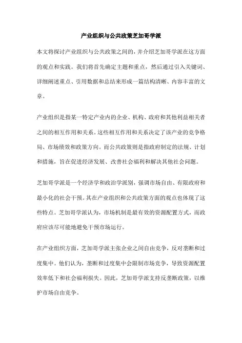 产业组织与公共政策芝加哥学派