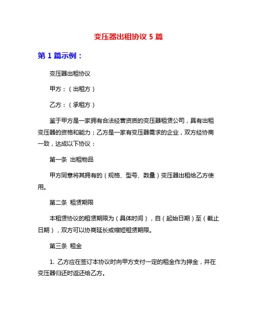 变压器出租协议5篇