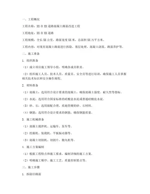 混凝土路面改造工程施工方案