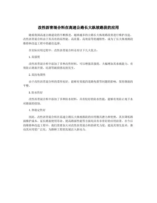 改性沥青混合料在高速公路长大纵坡路段的应用
